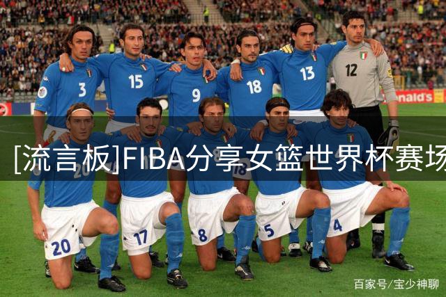 [流言板]FIBA分享女篮世界杯赛场片段并配文：德国将在8强赛与比利时队展开交锋